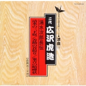 日本の伝統芸能〈浪曲〉［１４］二代 広沢虎造