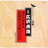 日本の伝統芸能〈浪曲〉［１５］二代 広沢虎造