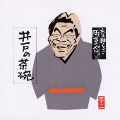 志の輔らくご 両耳のやけど4 井戸の茶碗 志の輔らくご 両耳のやけど4 井戸の茶碗