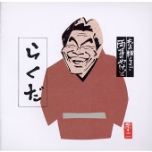 志の輔らくご~両耳のやけど9 志の輔らくご~両耳のやけど9