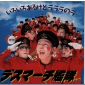 いろいろあるけどラララのラ いろいろあるけどラララのラ