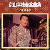 京山幸枝若全曲集～会津の小鉄～