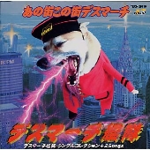 あの街この街デスマーチ～デスマーチ艦隊・シングルコレクション＋２Ｓｏｎｇｓ