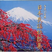 平成13年度日本民謡特撰集 平成13年度日本民謡特撰集