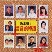 決定盤!最新音頭特選 決定盤!最新音頭特選