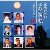 感動の名曲~心の演歌 《台詞入り》 ベスト16 感動の名曲~心の演歌 《台詞入り》 ベスト16