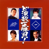 ど演歌一本勝負!一 ど演歌一本勝負!一