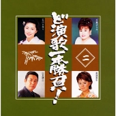 ど演歌一本勝負!二 ど演歌一本勝負!二