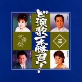 ど演歌一本勝負!三 ど演歌一本勝負!三