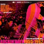 東京ビート・アンソロジー1<ロッキン・デイズ1995-1962> 東京ビート・アンソロジー1<ロッキン・デイズ1995-1962>