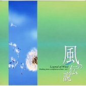 ～風の伝説～ Legend of wind Healing piano compilation album vol.3