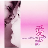 ～愛の伝説～ Legend of Love Healing piano compilation album vol.5