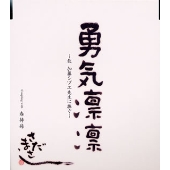 さだまさし/勇気凛凛～故 加藤シヅエ先生に捧ぐ～