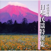 平成14年度 日本民謡特撰集 平成14年度 日本民謡特撰集