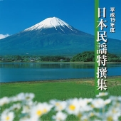 平成15年度 日本民謡特撰集