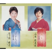 男なら（山口県）／有田みかんつみ唄（和歌山）