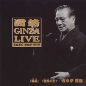 圓菊 GINZA LIVE1