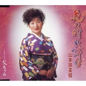 花の晴れ舞台 花の晴れ舞台