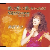 愛して愛して愛しちゃったのよ 愛して愛して愛しちゃったのよ