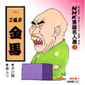 NHK落語名人選5 ◆孝行糖 ◆藪入り NHK落語名人選5 ◆孝行糖 ◆藪入り