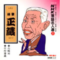 NHK落語名人選25 ◆山崎屋 ◆中村仲蔵 NHK落語名人選25 ◆山崎屋 ◆中村仲蔵
