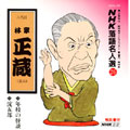 NHK落語名人選26 ◆年枝の怪談 ◆淀五郎 NHK落語名人選26 ◆年枝の怪談 ◆淀五郎