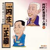 NHK落語名人選80 ◆眞景累ケ淵(リレー落語) NHK落語名人選80 ◆眞景累ケ淵(リレー落語)