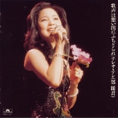 歌声は想い出にふちどられ~テレサ・テン・ファースト・コンサート 歌声は想い出にふちどられ~テレサ・テン・ファースト・コンサート