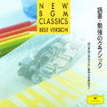 読書・勉強のクラシック 読書・勉強のクラシック