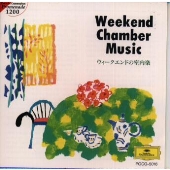 ウィークエンドの室内楽 ウィークエンドの室内楽