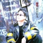 グレイテスト・ヒッツ(精彩精選)