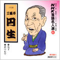 NHK落語名人選89 ◆包丁 ◆品川心中