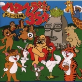 ハマクラさんから35才~ほしかった名曲集~ ハマクラさんから35才~ほしかった名曲集~