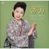 歌川二三子 全曲集~河内~ 歌川二三子 全曲集~河内~