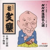 NHK落語名人選105 ◆鰻の幇間 ◆干物箱