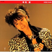 スーパー・バリュー 早見 優 スーパー・バリュー 早見 優