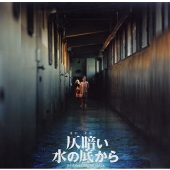 仄暗い水の底から オリジナル・サウンドトラック 仄暗い水の底から オリジナル・サウンドトラック