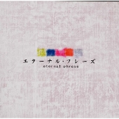 エターナル・フレーズ エターナル・フレーズ