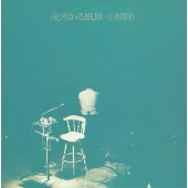 遠ざかる風景 遠ざかる風景