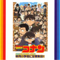 帝丹小学校に集合!!-名探偵コナン・キャラクターソング集-/大野克夫バンド 帝丹小学校に集合!!-名探偵コナン・キャラクターソング集-/大野克夫バンド