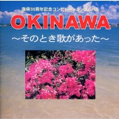 OKINAWA ～そのとき歌があった～＜限定盤＞