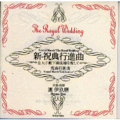 新・祝典行進曲 新・祝典行進曲