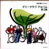 グリーク:ラブ・アルバム第3集 グリーク:ラブ・アルバム第3集