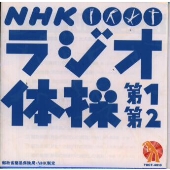 NHK ラジオ体操 第1 第2