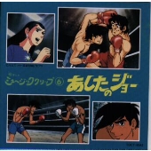 あしたのジョー《懐かしのミュージッククリップ(6)》 あしたのジョー《懐かしのミュージッククリップ(6)》
