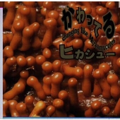 かわってる かわってる