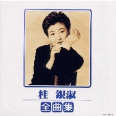 桂銀淑全曲集 桂銀淑全曲集