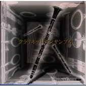 クラリネット アンサンブル《新 吹奏楽名曲コレクション~アンサンブル スタンダーズVol.5》 クラリネット アンサンブル《新 吹奏楽名曲コレクション~アンサンブル スタンダーズVol.5》