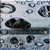 サクソフォーン アンサンブル3《新 吹奏楽名曲コレクション アンサンブル スタンダーズ3》 サクソフォーン アンサンブル3《新 吹奏楽名曲コレクション アンサンブル スタンダーズ3》