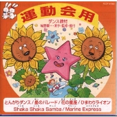 ダンス教材(運動会用) ダンス教材(運動会用)